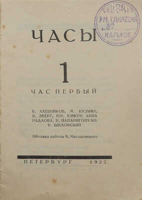 Часы. Час первый / Обл. работы В. Милошевского. Пб.: Военная типография, 1922.